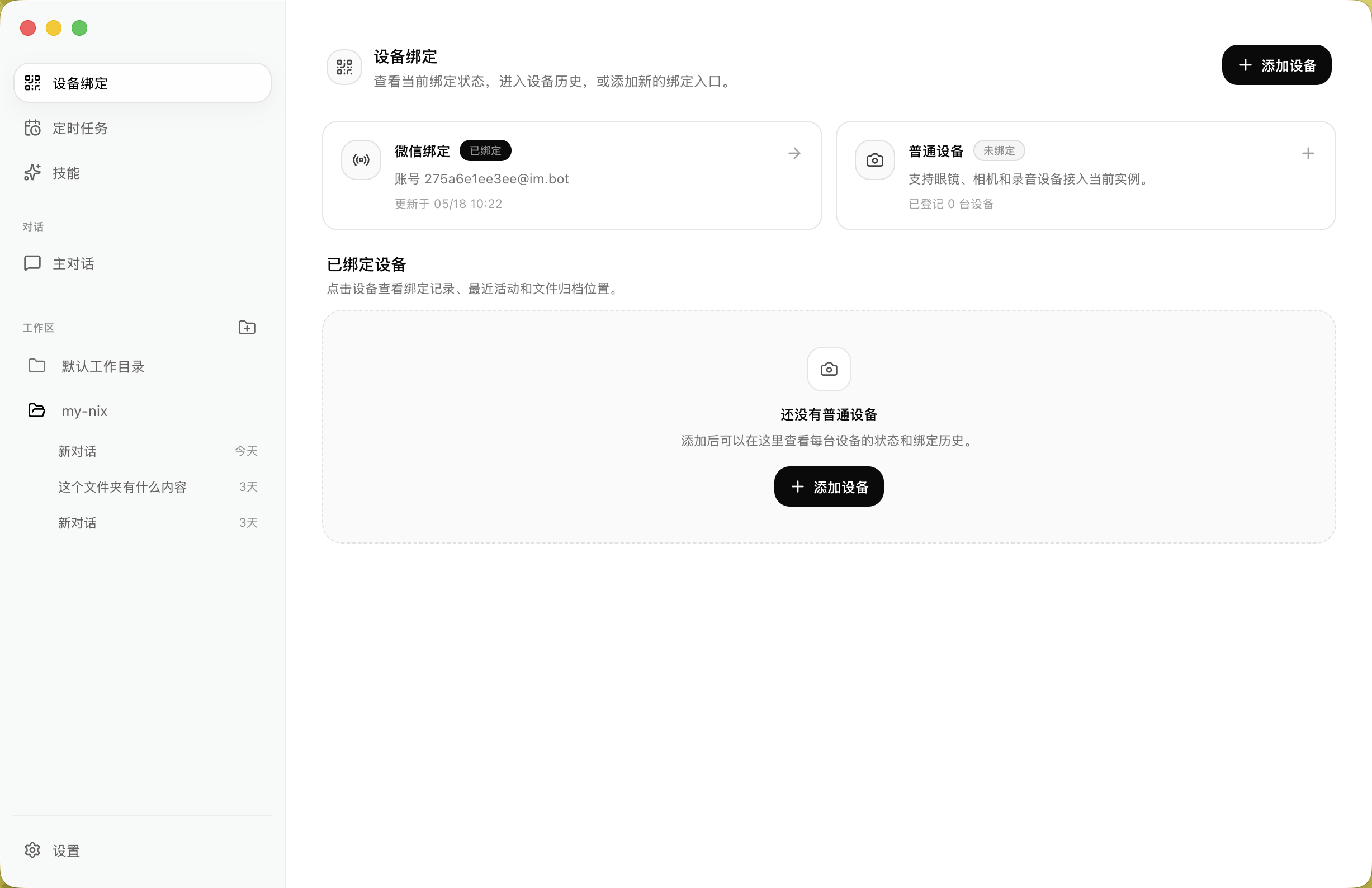 MoSpace AI全能助手设备绑定和微信绑定状态界面